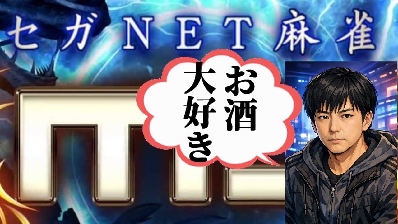 大分3位から世界へ【#顔出し#雑談 #麻雀 】セガNET麻雀MJ MJモバイル #麻雀MJ #MJ生配信