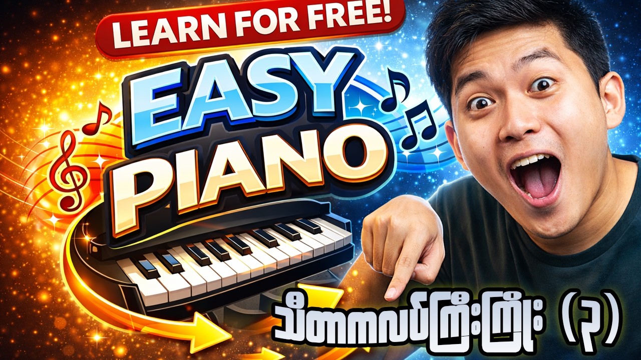 သီတာ၃ မဟာဂီတ ကလပ်ကြီးကြိုး Lesson-3
