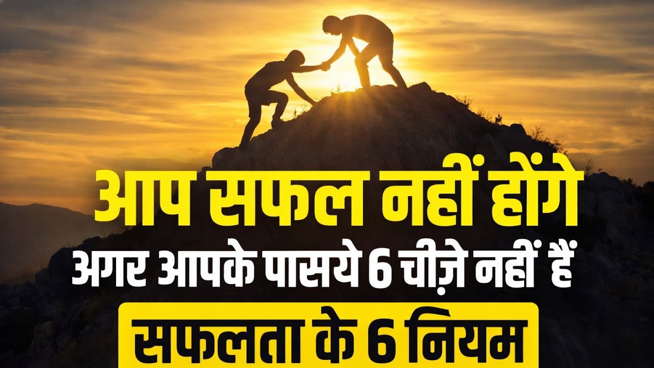 🔥 सफलता के 6 नियम | Success Rules Motivation video by sonu sir