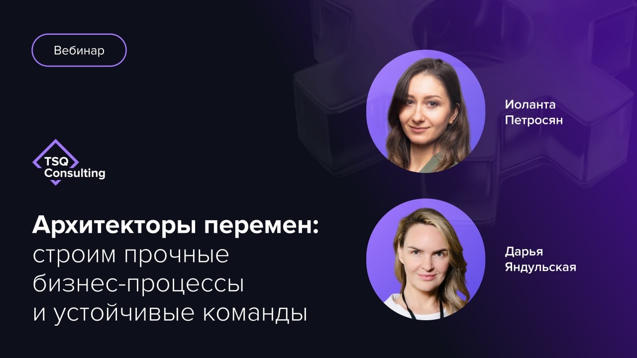 Вебинар &laquo;Архитекторы перемен строим прочные бизнес-процессы и устойчивые команды&raquo;