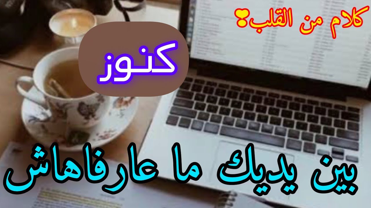 كلام من ذهب💯 اختاربي راسك واش عندك هاد الكنوز ولا لا؟!