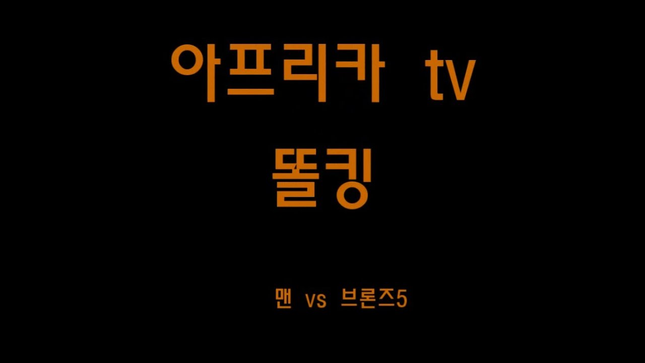 똘킹) 맨 vs 브론즈5