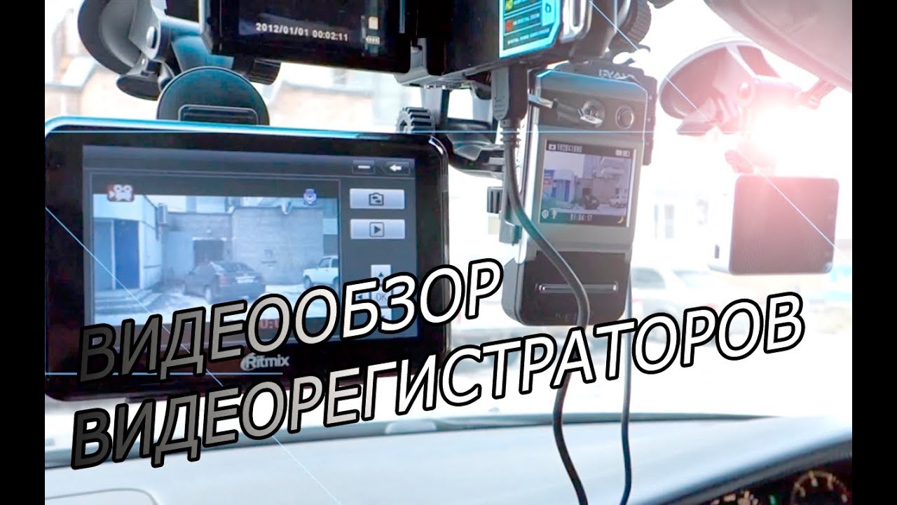 Обзор Четырех моделей видеорегистраторов