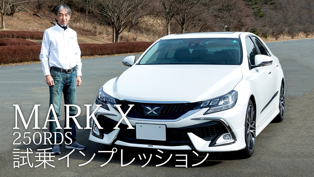 【プロドライバーが乗る】MARK X 250RDS 試乗インプレッション