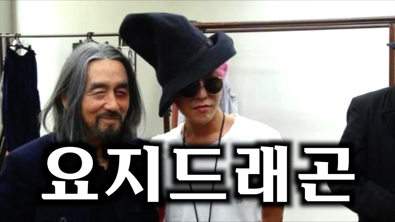 요지야마모토를 사랑한 국내외 셀럽들ㅣ까마귀족 연예인 (feat. 한블랙 셔츠 006.)