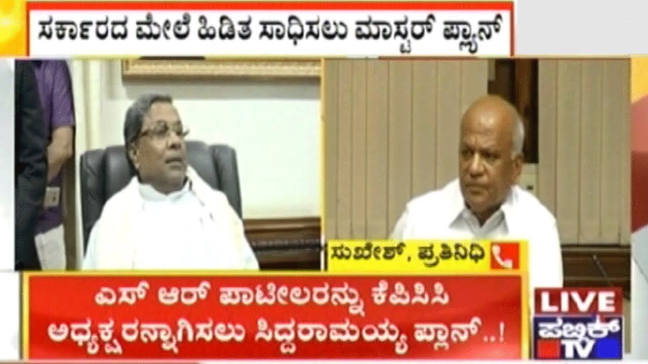 Ex-CM Siddaramaiah To Hold Control of The Congress-JD(S) Government..?