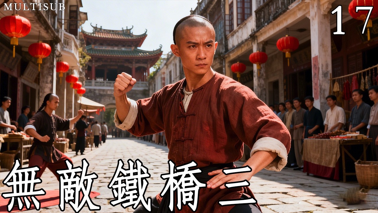 熱血江湖《無敵鐵橋三》17丨一代洪拳大師鐵橋三的崛起之路！ #武俠 #動作 #功夫 #釋小龍 #蔡文靜 #陳雅麗 #馬文龍 #鄭曉東
