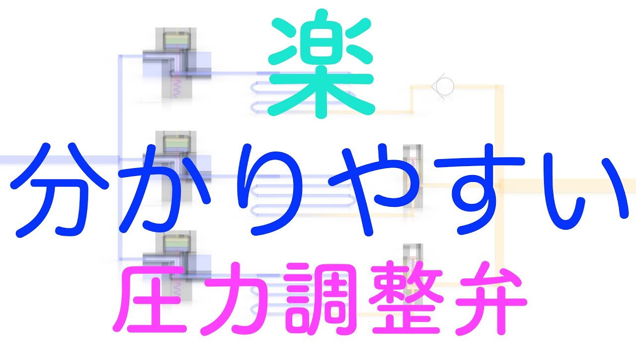 冷凍機【圧力調整弁】分かりやすい