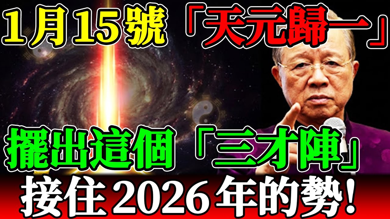 1月15號「天元歸一」，擺出這個「三才陣」，你就是2026年的勢！#曾仕强 #易經 #曾仕强預言 #2026年運勢 #丙午年 #離火運 #啟動日 #天元歸一 #三才陣 #宏願