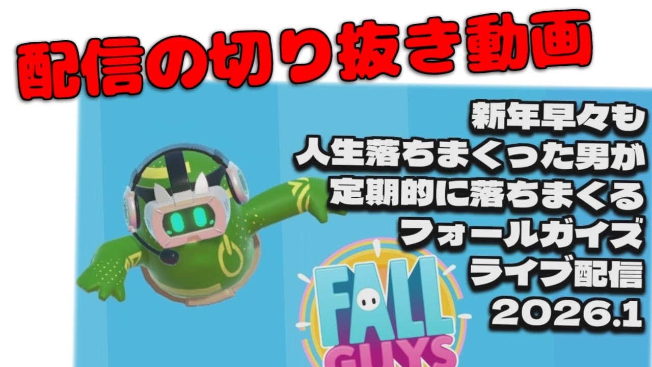 【Fall Guys】切り抜き動画　新年早々も人生落ちまくった男がフォールガイズでも落ちまくる配信 2026年1月号