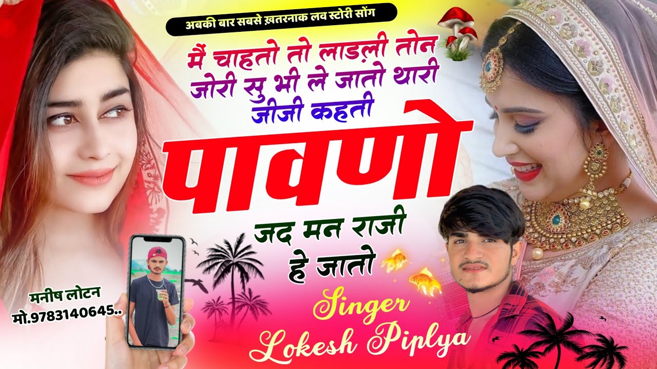 थारी जीजी कहती पावणो जद मन राजी है जातो !! Lokesh Piplya Love Story !! New Meena Geet !! School Love