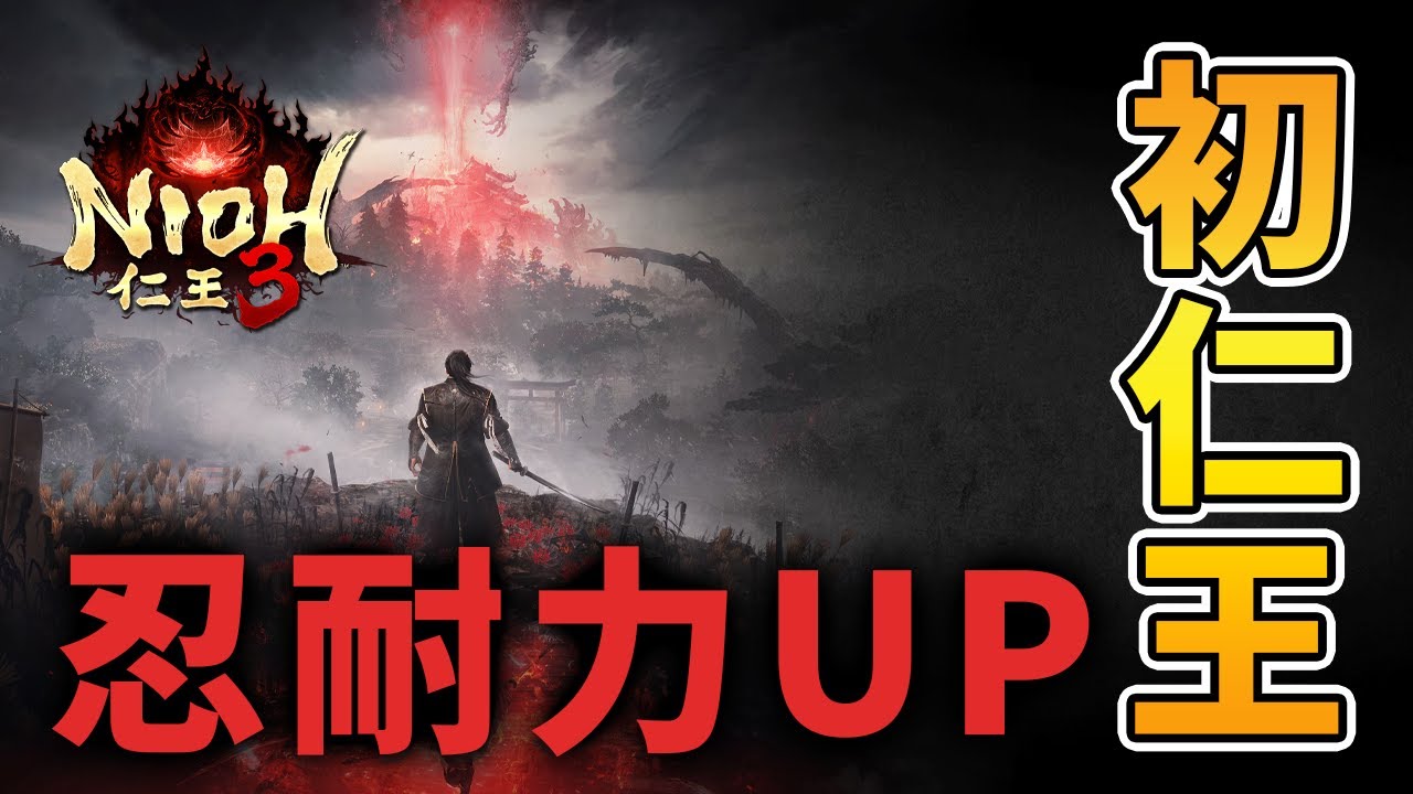 【仁王３】探索終わったから早速ストーリー進めに行こうか!!今回のボスは何時間かかるかな?