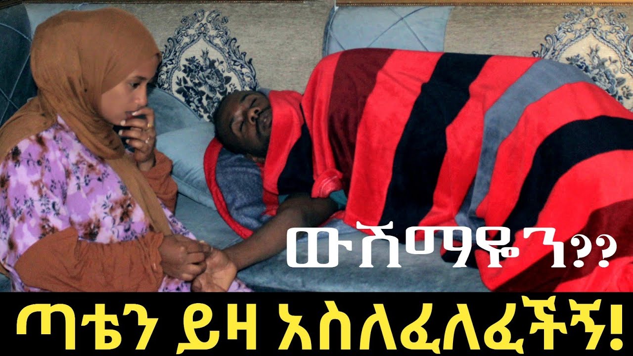 በእንቅልፍ ልብህ የሴት ስም ጠራህ ?ያውም የጓደኛዬን!  |Seadi Ali Tube| #አጭርድራማ #የዛሬውውሎዬ #ሰአዲእናአሊ