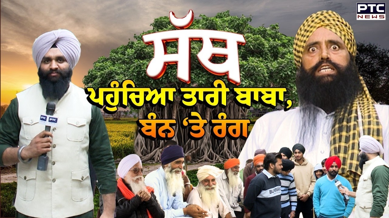 ਜਦੋਂ Tari Baba ਤੋਂ ਬੀਬੀ ਨੇ ਕੀਤਾ ਸਵਾਲ ਕਹਿੰਦੀ ਬੱਸ ਸਿੱਧੀ ਜਾਊ ਤਾਂ ਸੁਣੋ ਤਾਰੀ ਬਾਬੇ ਦਾ ਜਵਾਬ   PTC Sath