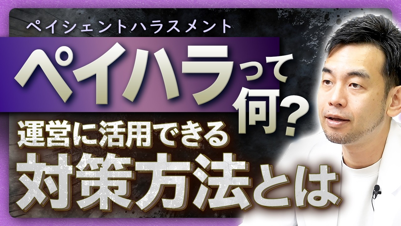 【カスハラ対策】ペイシェントハラスメント(ペイハラ)とは？スタッフを守るための対策方法を経営者の視点で解説