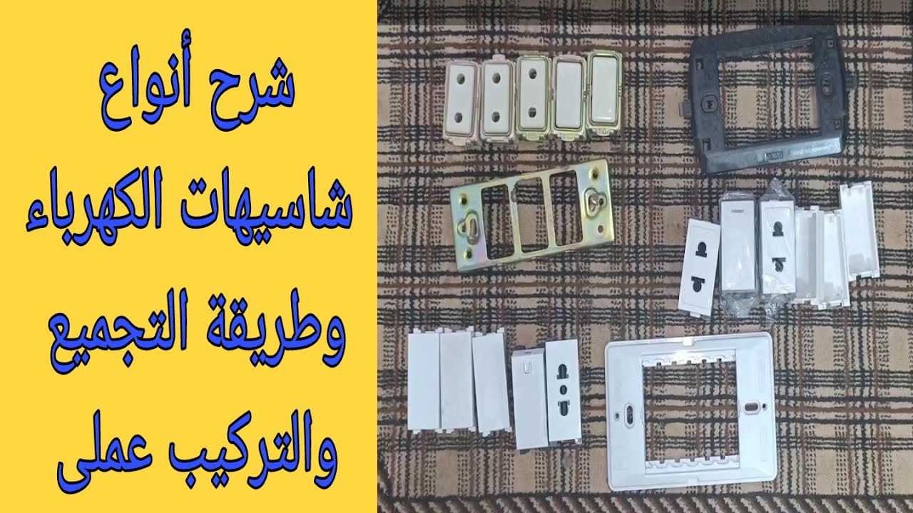 شرح أنواع شاسيه الكهرباء وطرق تركيبه وتجميعه عملي