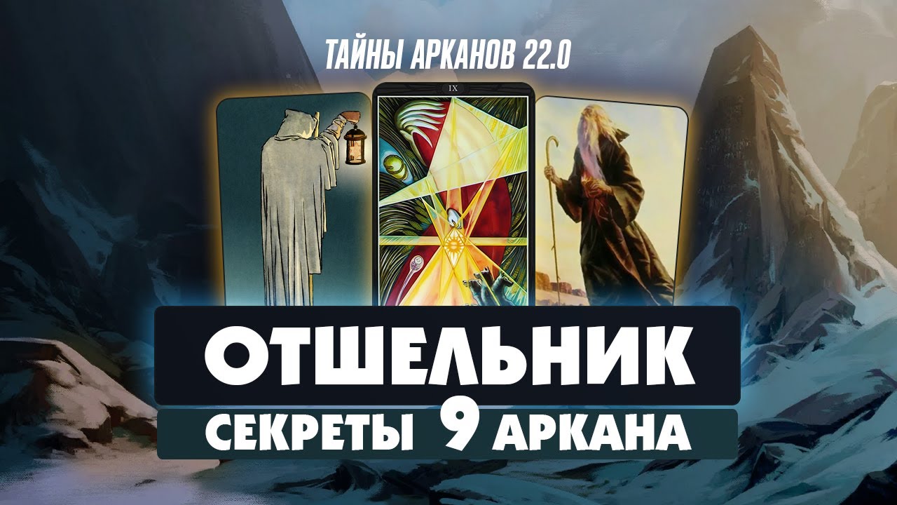 СЕКРЕТЫ АРКАНА ОТШЕЛЬНИК