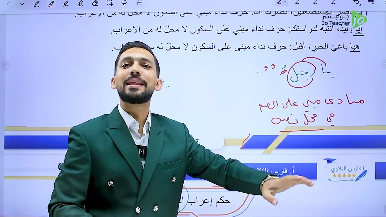 شرح أسلوب النداء الصف العاشر - الأستاذ فارس التلاوي