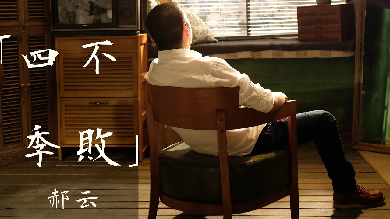 郝云《四季不败》正式MV