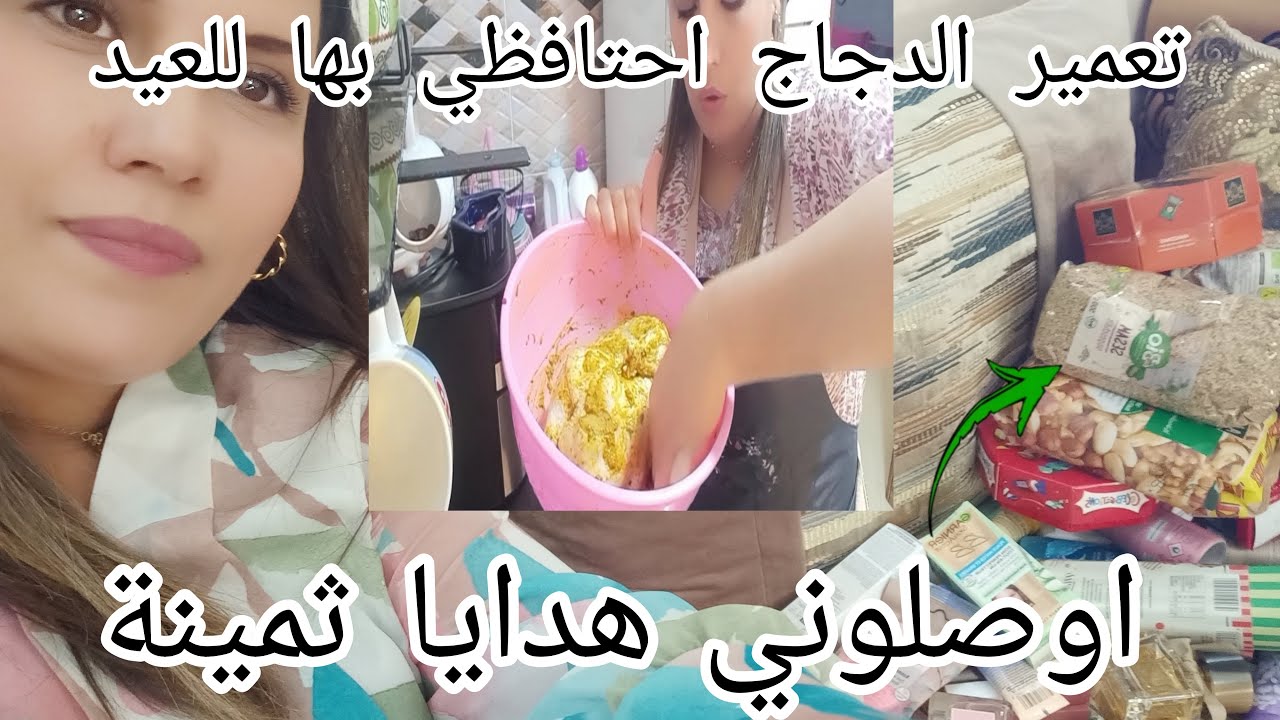 2غبرت وجبت معايا خير كبير 😍فرحاتني صديقتى بهدايا معولتس عليهم.دجاج معمر لذيذ جدا