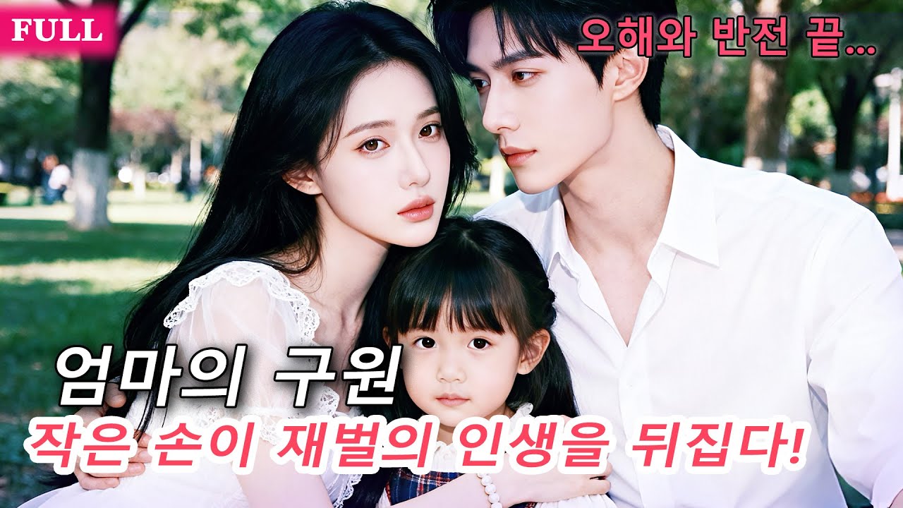 재벌 귀국, 친자 확인 위기! 신비한 소녀 등장, 숨겨진 딸의 정체 폭로… 오해와 반전 끝, 남주 심쿵!