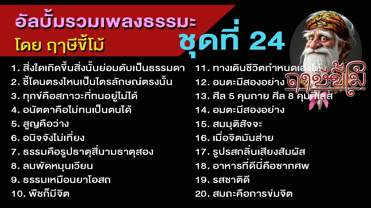 อัลบั้มรวมเพลงธรรมะ โดย ฤๅษีขี้โม้ ชุดที่ 24