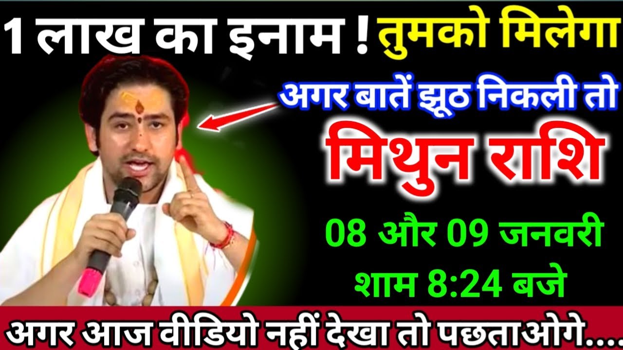 मिथुन राशि 08 और 09 जनवरी 2026 शाम 8:24 बजे एक लाख का इनाम तुमको मिलेगा अगर | Mithun Rashi,gemini