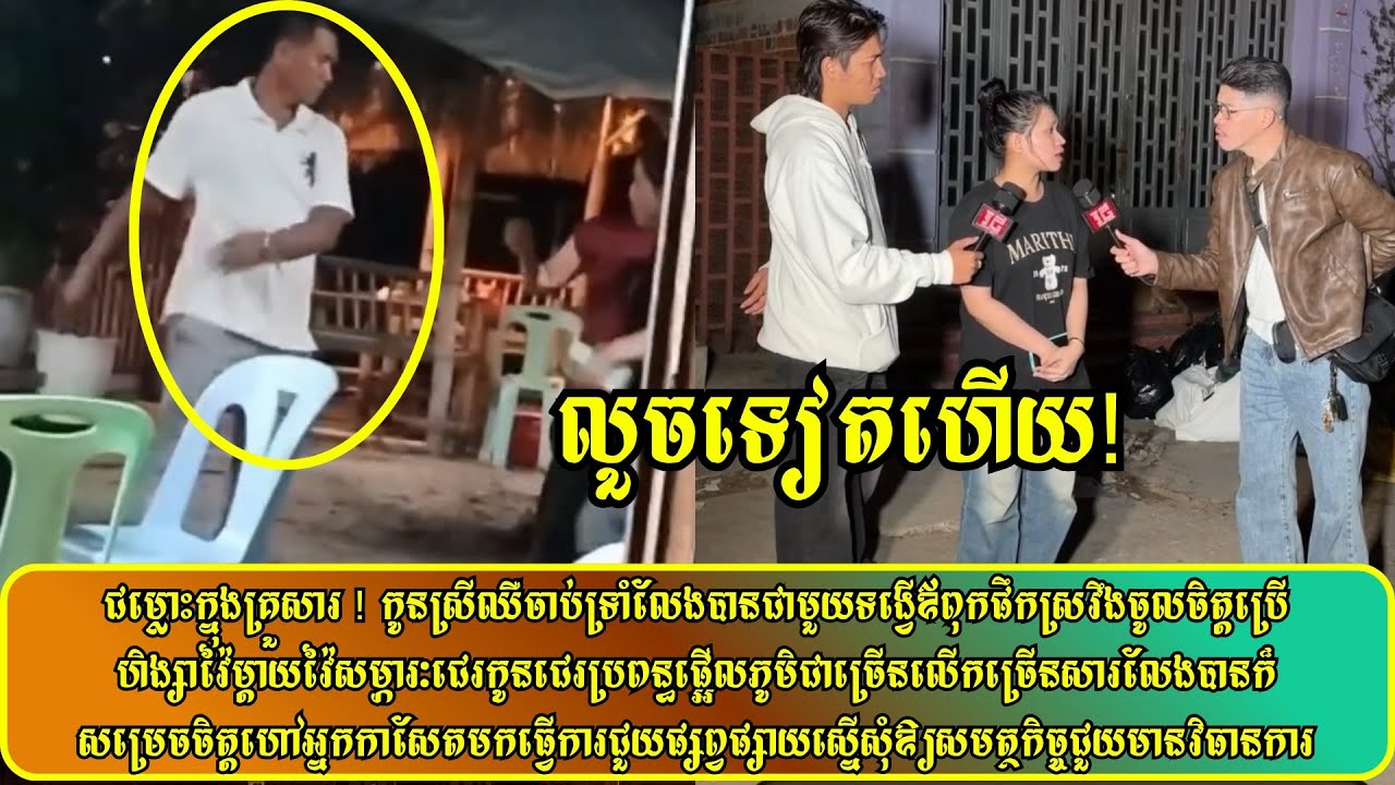 ជម្លោះក្នុងគ្រួសារ ! កូនស្រីឈឺចាប់ទ្រាំលែងបានជាមួយទង្វើឪពុកផឹកស្រវឹងចូលចិត្តប្រើហិង្សាវ៉ៃម្ដាយវ៉ៃ