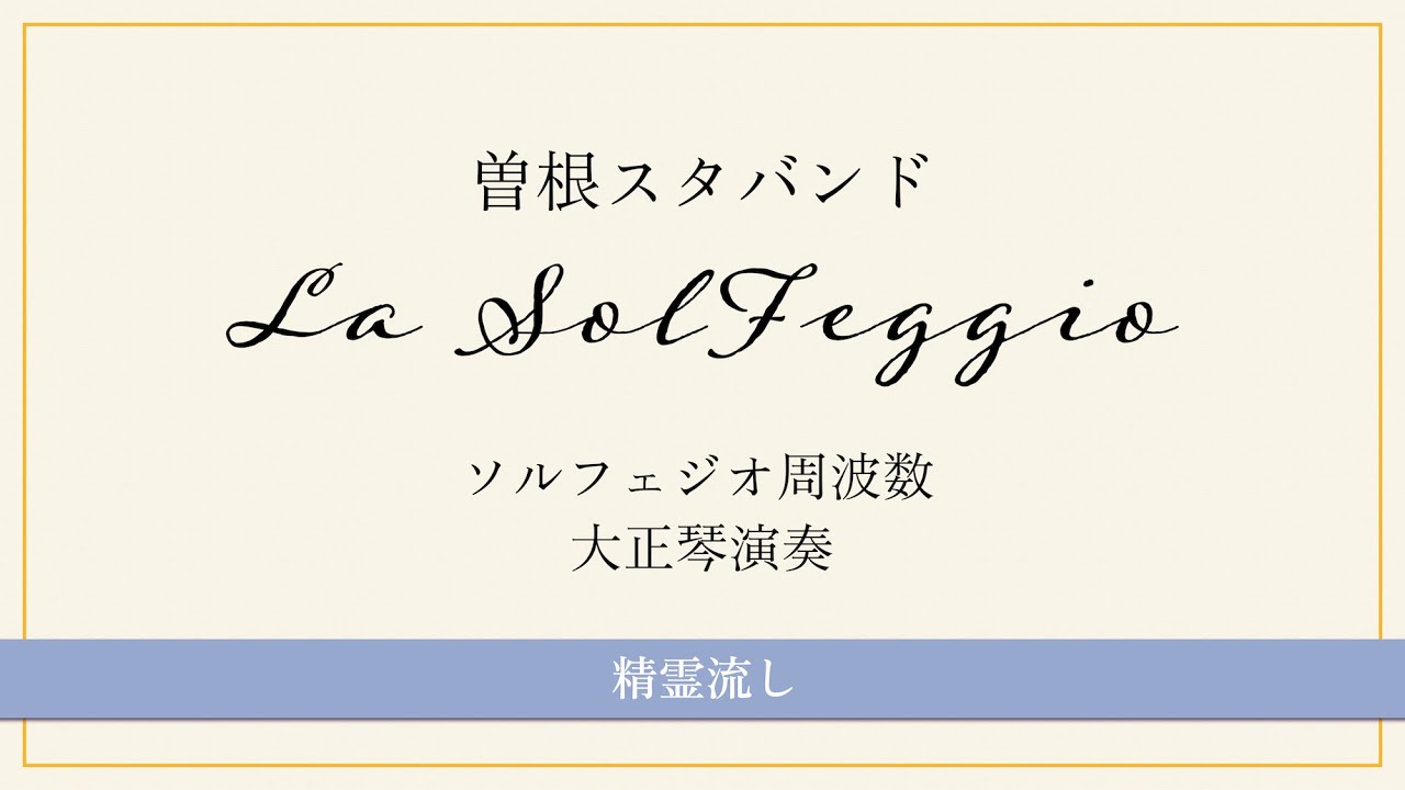 曽根スタバンド  精霊流し
