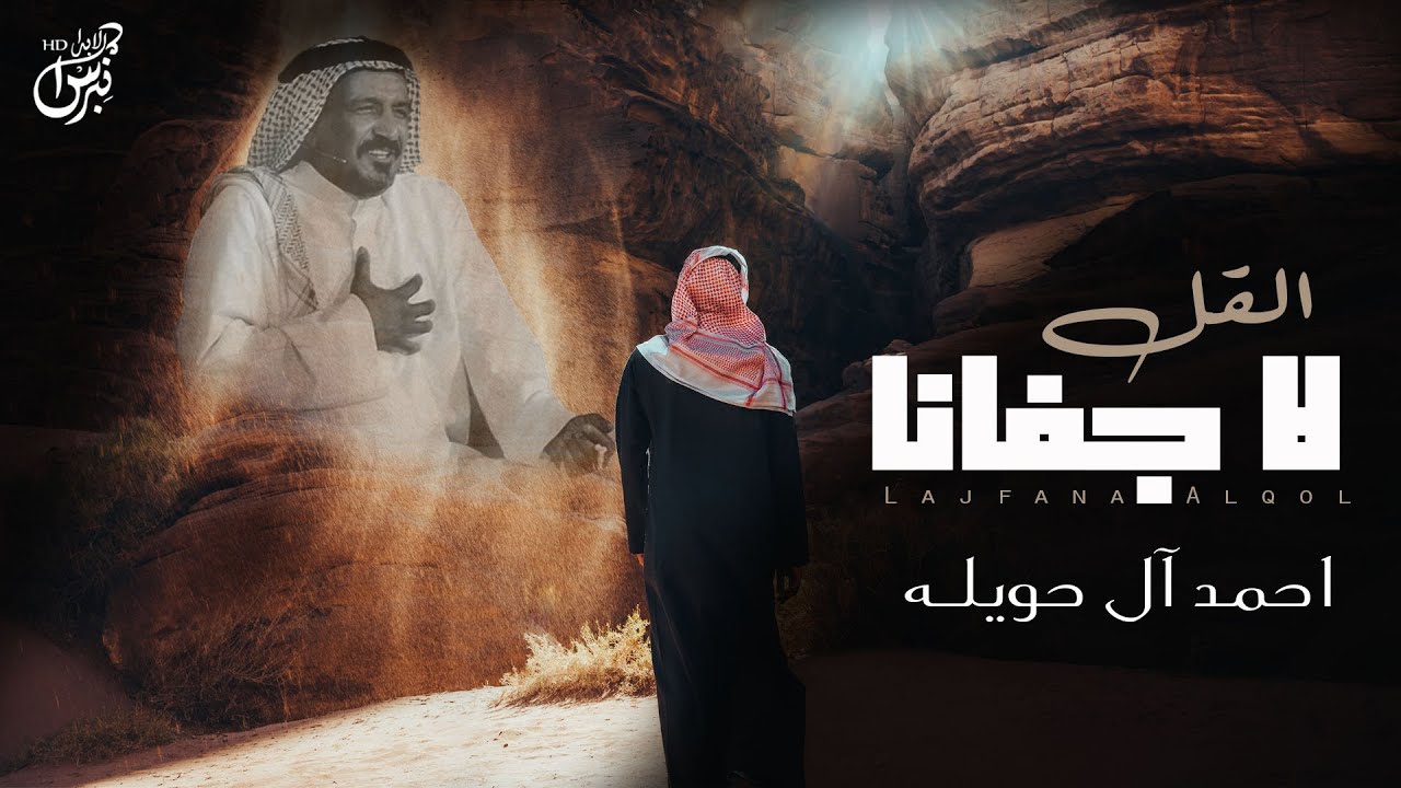 لا جفانا القل - كلمات : سعد بن جدلان رحمه الله - اداء : أحمد آل حويله ( حصرياً ) | جديد 2024
