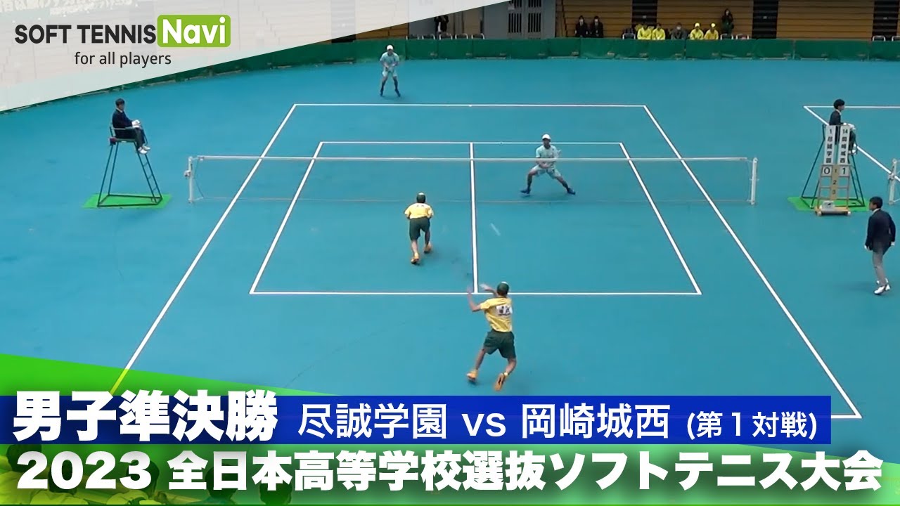 2023全日本高校選抜 男子/準決勝 坂口・宮田(尽誠学園)vs神谷・藤本(岡崎城西)