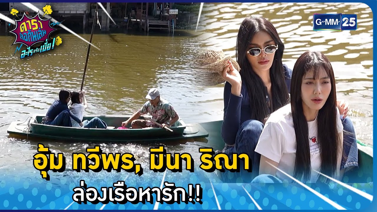 อุ้ม ทวีพร, มีนา ริณา ล่องเรือหารัก!! l HIGHLIGHT ดาราล้อกันเล่นอะไรครับเนี่ย EP.01 | GMM25