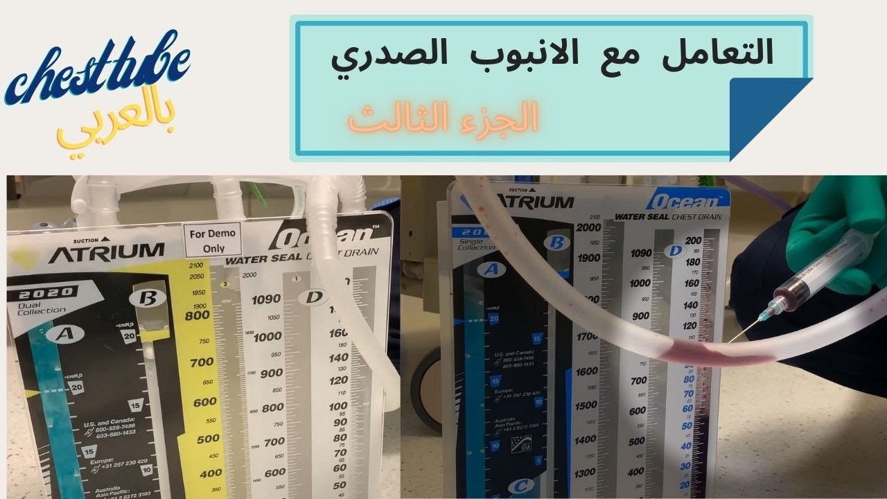 العناية والتعامل مع الانبوبة الصدرية (Chest Tube) ج3