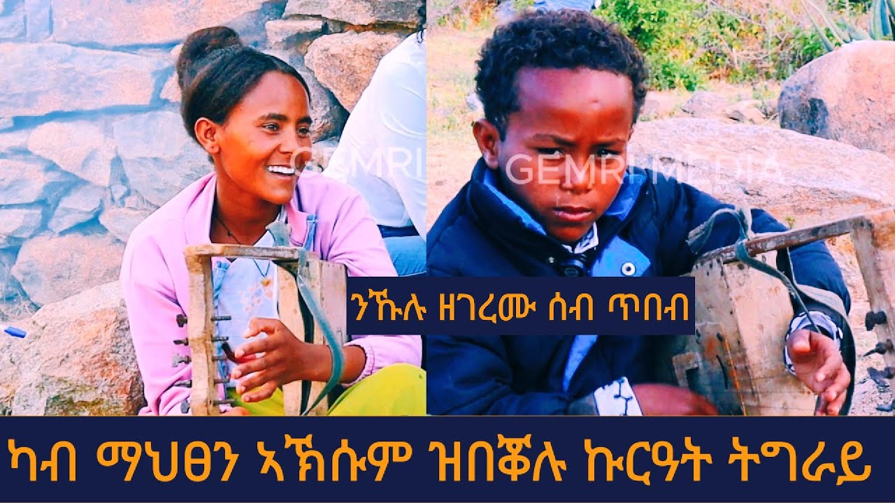 ጥበብ ዝተዓደሉ ስድራ | ናይ ኤርትራዊ ኪሮስ ኣስፍሃ ደርፊ ብዝገርም ዝተፃወተ ህፃን | ካብ ማህፀን ኣኽሱም ዝበቖሉ ኩርዓት ትግራይ 1ይ ክፋል