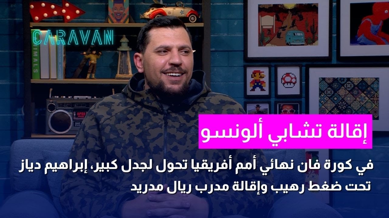 إقالة تشابي ألونسو من ريال مدريد ⚽️