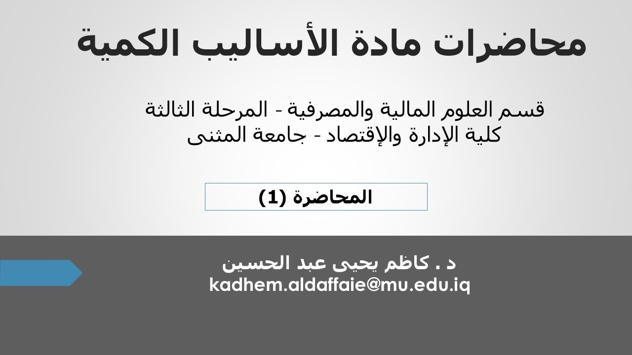 أساليب كمية / المحاضرة 1