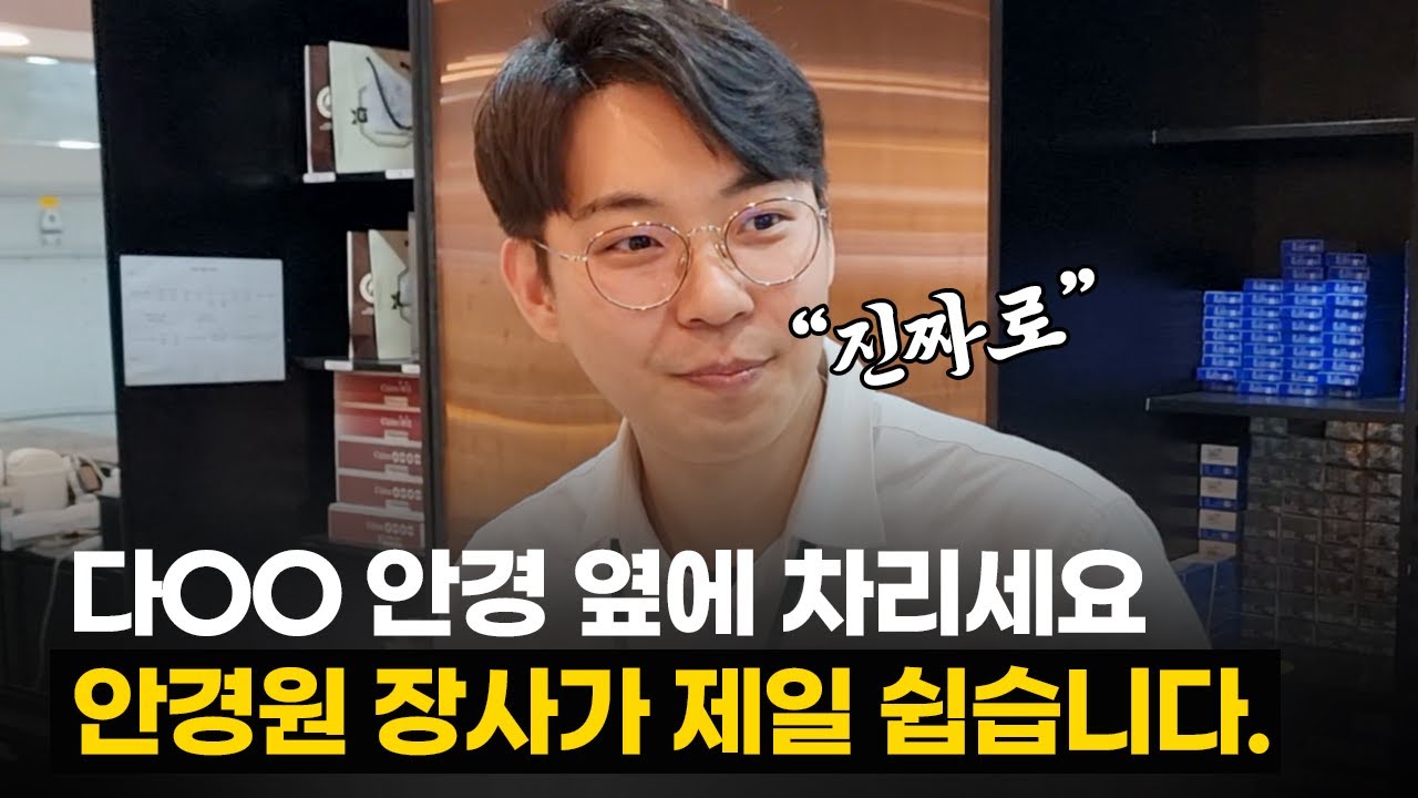 안경 장사가 가장 쉬웠어요😂 월 매출 2배 오른 안경점✅ 안경사의 하루 ㅣ 부산 안경점 아이젠트리 서면점