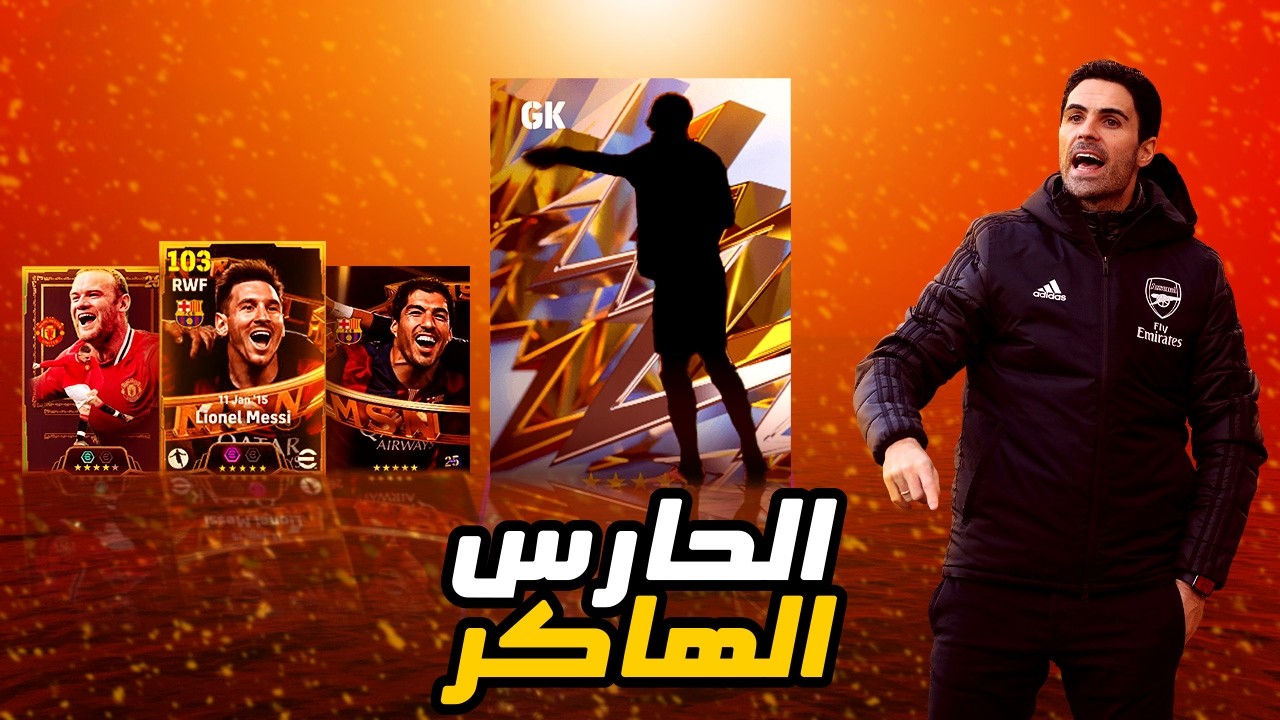 الحارس ده كرهني في حياتي😤 | نهاية سلسة اللاهزيمة 😰 | eFootball 2026