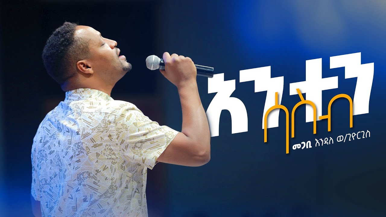 አንተን ሳስብ - መጋቢ እንዳለ ወ/ጊዮርጊስ || Anten Sasib - Pastor Endale W/Giorgis