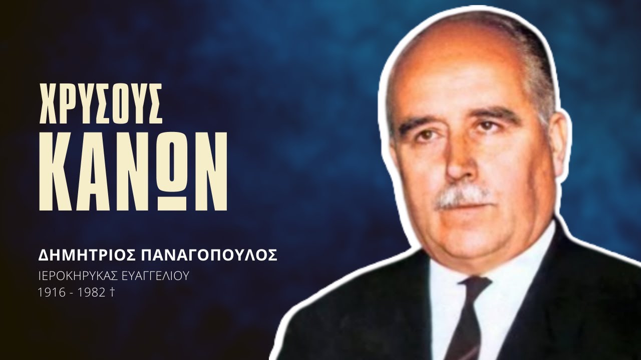 Χρυσους Κανών - Δημήτριος Παναγόπουλος †