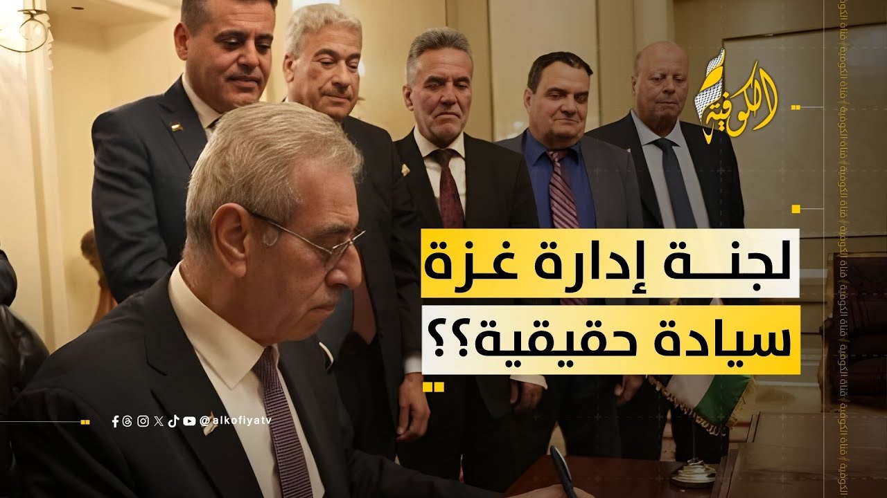 لجنة إدارة غزة تستعد لدخول القطاع.. هل هناك سيادة حقيقية؟؟
