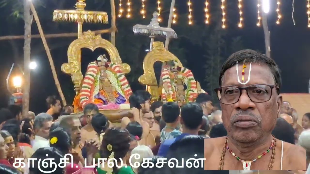 06.03.2026 தவன உத்ஸவம் 3ம் நாள் காஞ்சி.திவ்யதம்பதிகள் பத்தியுலாத்தல் சேவை. பால.கேசவன்