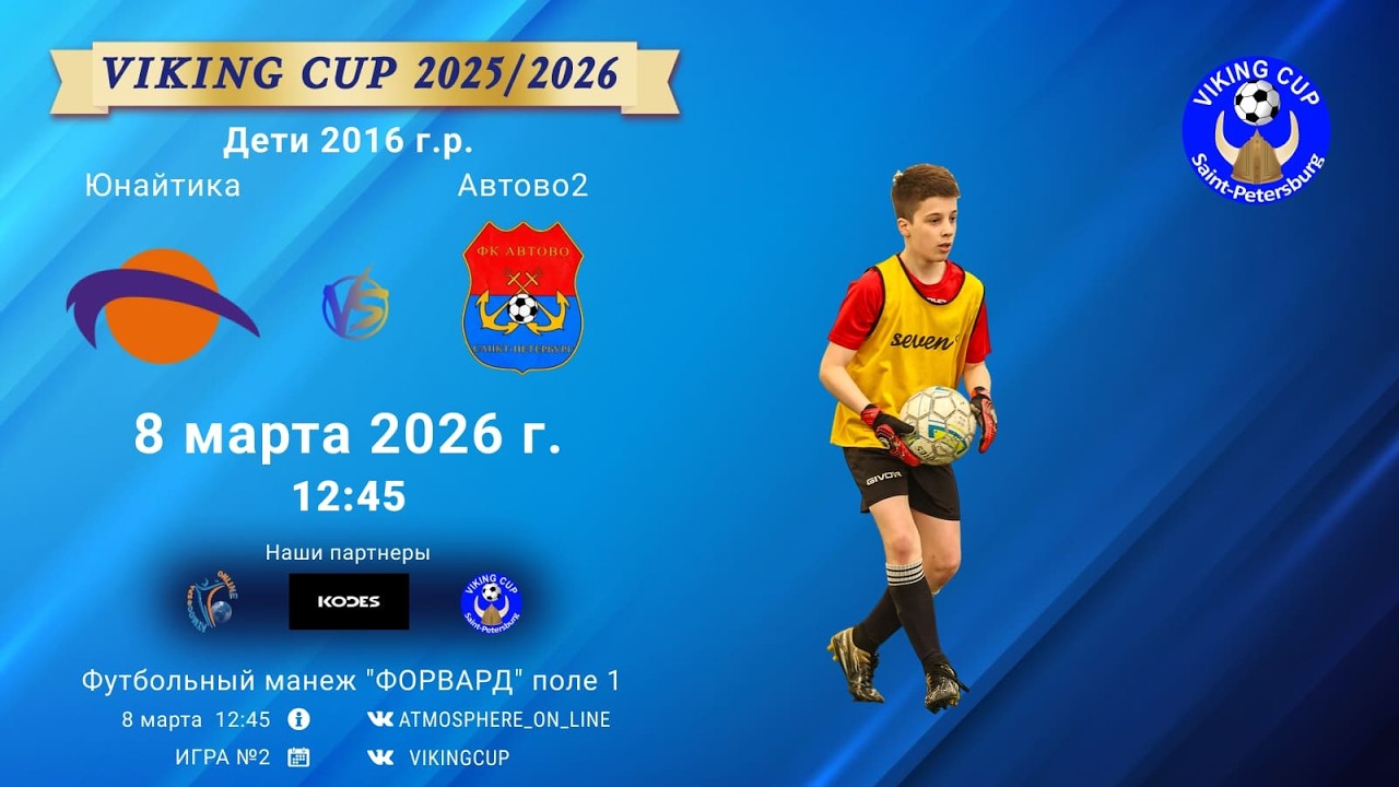 Юнайтика-Автово2/VIKING CUP, Игра №2, 08-03-2026 12:45