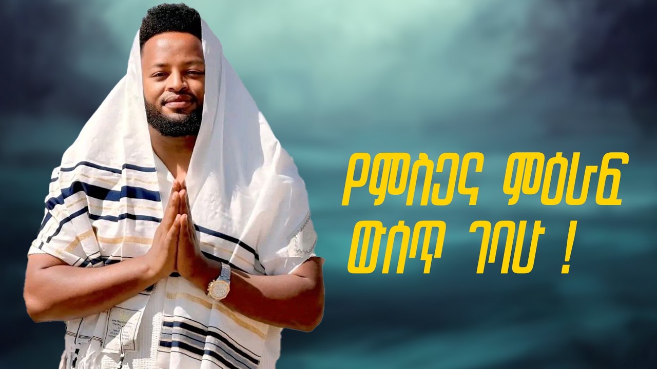 የምስጋና ምዕራፍ ውሰጥ ገባሁ !