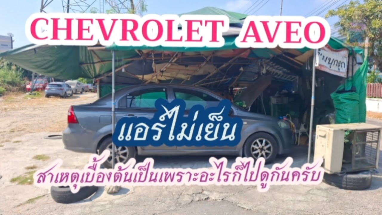 Chevrolet Aveo แอร์ไม่เย็น สาเหตุเป็นเพราะอะไรไปดูกันครับ 