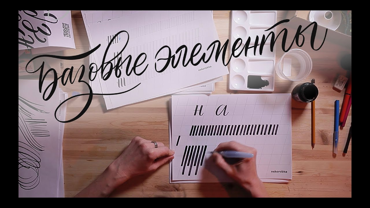 Каллиграфия. Часть 1. Базовые элементы.