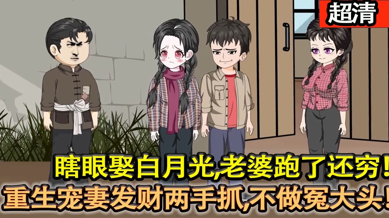 沙雕動畫【上一世張鑫瞎眼娶白月光，老婆跑了還窮得叮當響；這一世重生抱緊艾小芳，打獵捕魚懟大舅哥，寵妻髮財兩手抓！】#乖仔动画