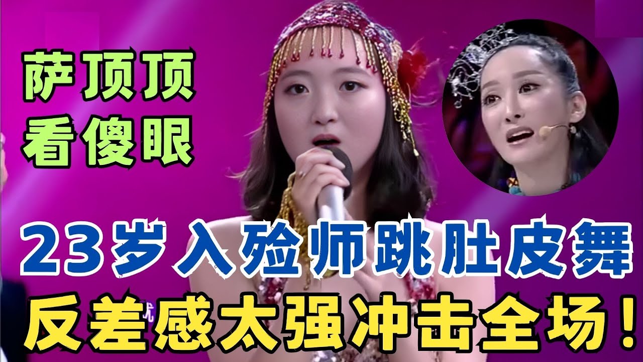 23岁美女入殓师跳肚皮舞,萨顶顶直接看傻眼,反差感太强冲击全场！#舞蹈奇迹