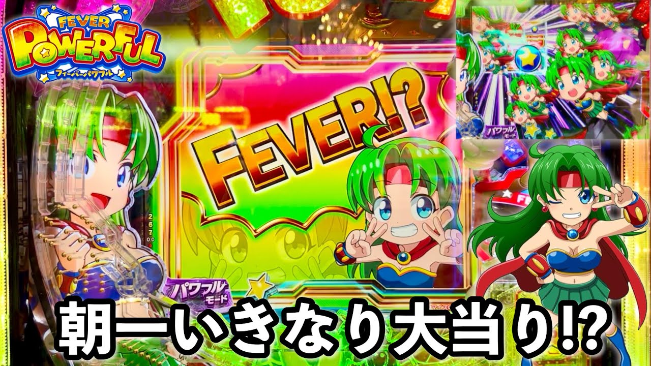 新台【Pフィーバーパワフル 2024】朝一いきなり大当り!? 開店から初当りの軽い台をブン回した結果!! パチンコ実践#1234