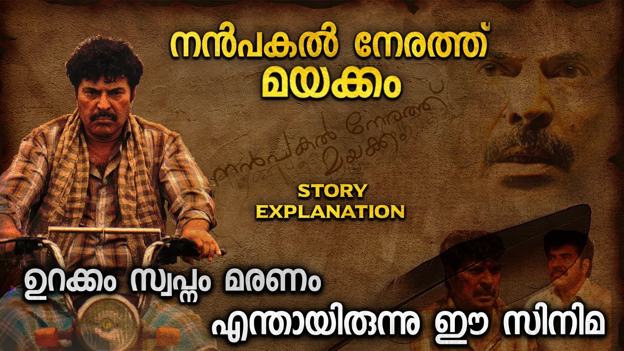 നൻപകൽ നേരത്ത് മയക്കം | Nanpakal Nerathu Mayakkam Explanation |  MALAYALAM | Mammootty | NetflixIndia